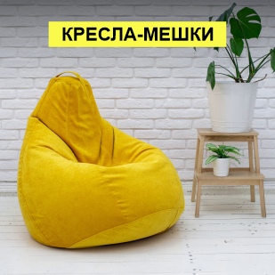 Кресла-мешки в Первоуральске